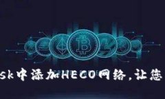 如何轻松在MetaMask中添加