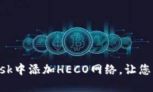 如何轻松在MetaMask中添加HECO网络，让您的数字资产无缝连接