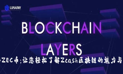 揭秘ZEC币：让您轻松了解Zcash区块链的魅力与力量