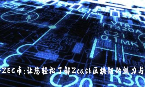 揭秘ZEC币：让您轻松了解Zcash区块链的魅力与力量