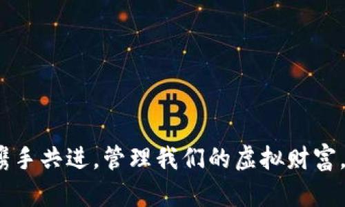 jiaotitle小狐钱包：数字资产的安全港湾，轻松管理你的虚拟财富/jiaotitle  
数字钱包, 虚拟资产, 安全管理/guanjianci  

引言：数字经济的浪潮与个人财富管理  
在晨雾弥漫的城市街头，越来越多的人们手握智能手机，轻点几下，就能在虚拟世界中实现财富的无限可能。这是一种全新的生活方式，也是一种全新的财富管理理念。小狐钱包的出现，便是在这场数字经济浪潮中应运而生的数字资产管理工具，它不仅为用户提供了一种便捷的方式来管理他们的虚拟财富，更以其独特的安全保护机制，为用户的数字资产筑起了一道坚固的防线。  

小狐钱包的功能：掌握财富就在指尖  
小狐钱包的界面友好，设计现代，犹如一扇通往财富管理新天地的窗户。用户可以轻松存储、转账和获取各种数字资产，包括比特币、以太坊等主流加密货币。这种便捷性让用户感受到，管理财富从未如此简单。  
在小狐钱包中，用户能够实时查看自己的资产变动，瞬间掌握虚拟财富的脉搏。就像在晨曦中漫步于古老的石桥上，耳边回响着流动的溪水，无论是上涨还是下跌，都能够深刻感受到市场的波动。而其内置的资产分析工具，能够帮助用户洞察投资机会，让财富的增值不再只是梦想。  

安全保障：捍卫你的数字资产  
或许在许多人看来，数字资产的管理总是伴随着一份隐忧。毕竟，在过去的经历中，我们常常听到数字货币盗窃的消息，心中难免有些忐忑。然而，小狐钱包恰恰是在这个层面上表现得尤为出色。  
小狐钱包采用了多层加密技术，就犹如在宁静的村庄中修建起一座坚固的城堡，其防御系统能够有效抵御各种网络攻击。无论是密码保护，还是生物识别技术的应用，用户可以用指纹或者面部识别方式来解锁钱包，不仅提升了安全性，更增添了使用过程中的时尚感和科技感。  

用户体验：省时省力，轻松上手  
在使用小狐钱包的过程中，用户不会感受到技术的复杂，而是享受到简洁与高效带来的乐趣。用户只需几分钟时间，便可完成开户、绑定银行卡等一系列操作。这一过程宛如在阳光透过树梢洒下斑驳光影的夏日午后，轻松自然。  
即使是初次接触虚拟资产的用户，小狐钱包也设有详细的操作指南，帮助他们踩稳每一个脚步。与此同时，客服团队随时待命，解答用户在使用过程中遇到的各种问题，仿佛是在护航的船只上，随时为你指明方向。  

与时俱进：小狐钱包的未来展望  
展望未来，小狐钱包将持续推动技术创新，为用户提供更加丰富的服务。随着区块链技术的不断发展，小狐钱包计划整合更多的金融工具和功能，例如智能合约及去中心化金融（DeFi）服务，以助力用户在更广阔的金融蓝海中扬帆起航。  
在这条数字化转型的道路上，小狐钱包不仅是在帮助用户管理资产，更希望成为每一位用户的财富顾问，陪伴他们一起迈向更为美好的未来。在此过程中，小狐钱包将始终秉持“安全、便捷、专业”的理念，让财富管理变得简单而又高效。  

总结：你的财富管家，值得信赖的选择  
随着数字经济的蓬勃发展，每一个人都有机会在这场潮水中乘风破浪。小狐钱包作为一款具有强大功能的数字钱包，既能够为用户提供安全保障，又能带来便捷的使用体验，无疑是现代人管理虚拟财富的一把利器。  
无论你是在晨曦中的河边散步，还是在夜晚灯火阑珊的街头驻足，小狐钱包都能够是你手中那把开启财富大门的钥匙。让我们一起，通过小狐钱包，未来的财富管理之旅迅速启航，让数字资产成为生活中不可或缺的一部分。  

常见问题解答  
随着小狐钱包的普及，许多用户对其安全性、功能性以及使用过程中的一些疑问日渐增多。以下是针对常见问题的解答，帮助用户更好地理解小狐钱包。  

h41. 小狐钱包安全吗？/h4  
小狐钱包采用了行业领先的加密技术和多重认证机制，能够有效保护用户的资产安全。此外，系统对用户的交易行为进行实时监控，确保账户不受威胁。  

h42. 如何重置我的钱包密码？/h4  
用户可以通过进入小狐钱包的设置选项，选择“安全设置”中的“重置密码”功能，按照指南步骤进行操作即可。  

h43. 小狐钱包支持哪些数字资产？/h4  
小狐钱包支持包括但不限于比特币、以太坊、莱特币等多种主流加密货币，未来也将逐步增加更多数字资产的支持。  

h44. 小狐钱包的使用收费吗？/h4  
下载和使用小狐钱包是免费的，但用户在进行资产交易时，可能会涉及网络手续费等其他费用，具体费用会在交易时明确提示。  

结语  
无论是刚刚踏入数字资产领域的新手，还是已有一定经验的投资者，小狐钱包都能为用户提供值得信赖的服务和强大的支持。让我们在这个充满创新与机遇的数字经济时代，携手共进，管理我们的虚拟财富，共同迎接更美好的未来。  