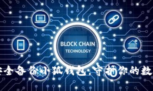 如何安全备份小狐钱包，守护你的数字资产