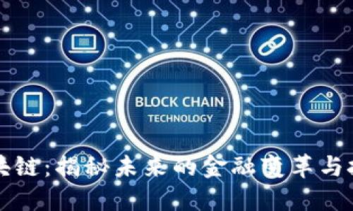 吴说区块链：揭秘未来的金融变革与技术趋势