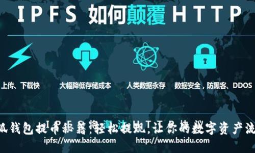 掌握小狐钱包提币秘籍：轻松提现，让你的数字资产流动起来！