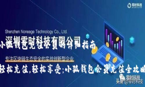 小狐钱包充值会员的详细指南

轻松充值，轻松享受：小狐钱包会员充值全攻略