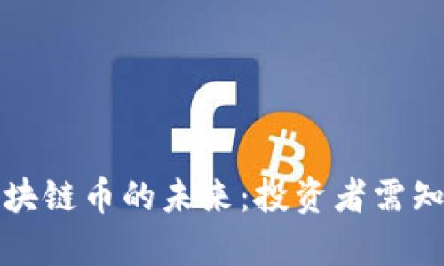 深入解析区块链币的未来：投资者需知的关键策略