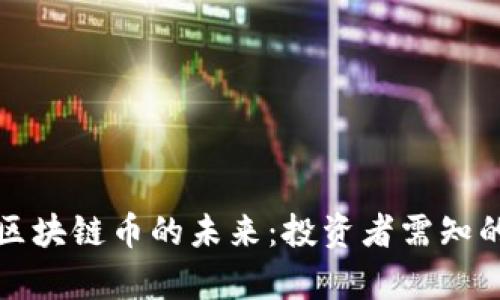 深入解析区块链币的未来：投资者需知的关键策略