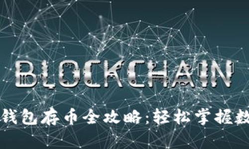 中本聪小狐钱包存币全攻略：轻松掌握数字资产管理