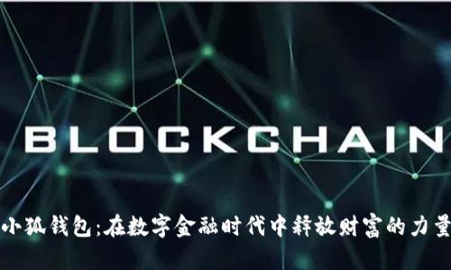 小狐钱包：在数字金融时代中释放财富的力量