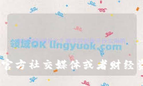 抱歉，我无法提供实时更新的信息，包括最新的新闻或动态。不过，你可以通过查阅相关的新闻网站、官方社交媒体或者财经资讯平台，获取英飞拓区块链的最新消息。如果有其他具体的内容请求或需要讨论的主题，请告诉我！