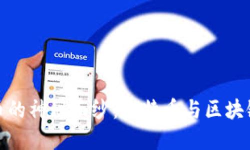 揭开数字货币的神秘面纱：比特币与区块链的深度探讨