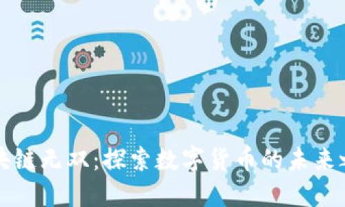 区块链无双：探索数字货币的未来之路