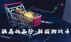 揭开区块链骗局的面纱：