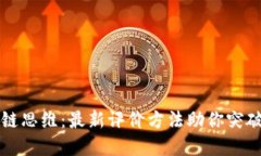 解锁区块链思维：最新评