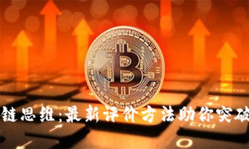 解锁区块链思维：最新评价方法助你突破传统桎梏