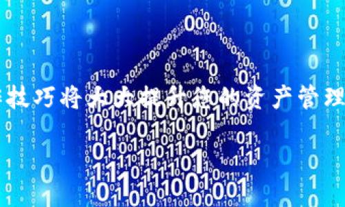 小狐钱包操作指南：轻松删除已添加的代币

在数字货币的世界中，小狐钱包（Foxy Wallet）因其用户友好界面和多功能性而受到许多用户的欢迎。然而，在使用过程中，用户可能会因为各种原因需要删除已添加的代币。本文将为您详细介绍如何在小狐钱包中轻松删除代币，并分享一些相关的实用小技巧，让您的管理更加得心应手。

步骤一：打开小狐钱包

首先，确保您已在手机上成功下载并安装小狐钱包应用。如果您还没有这个钱包，可以在应用商店中搜索“小狐钱包”进行下载，并按照指引完成注册和账户设置。安装完成后，找到并点击小狐钱包的图标，打开应用。

步骤二：进入代币管理界面

在小狐钱包的主界面上，您将看到一个清晰的资产总览，包括您的数字货币资产、代币等信息。通常，您需要点击底部导航栏中的“资产”选项，从而进入代币管理页面。这个页面将显示您当前拥有的所有代币，以及它们的实时市场价格。

步骤三：选择需要删除的代币

在代币管理界面中，您会看到列出的所有已添加的代币名称。在这里，您应该仔细寻找您希望删除的代币。可以通过上下滑动列表或者使用搜索框快速定位目标代币。选中代币后，点击它会进入该代币的详情页面。

步骤四：删除代币

在代币的详情页面中，通常会有一个“删除”或“隐藏”的选项。点击此按钮，系统会弹出确认框，提示您是否确定要删除该代币。请仔细阅读提示信息，因为一旦确认删除，您将无法再在您的代币列表中看到该代币。确认后，点击“是”或“确认”以完成操作。

步骤五：确认删除成功

删除操作完成后，您将会返回到代币管理界面，已有的代币列表中不再显示被删除的代币。您可以继续浏览或管理其他代币。如果您需要再次添加该代币，则必须重新进行添加操作。

附加小贴士：如何有效管理代币

删除代币虽然步骤简单，但在管理数字资产时，用户应保持谨慎。以下是一些小贴士，帮助您更高效地管理代币：

ul
    li定期检查资产：定期浏览您的代币列表，删除那些不再持有或关注的代币，以保持资产的整洁。/li
    li关注市场动态：保持对市场趋势的敏感，更新和添加新兴热门代币，及时管理您的投资组合。/li
    li启用安全性设置：确保钱包的安全设置如双重认证、密码保护开启，这样可以有效保护您的数字资产。/li
/ul

总结

通过以上步骤，您已经可以快速且轻松地在小狐钱包中删除已添加的代币。无论是为了清理您的资产列表，还是因为对某些代币失去兴趣，掌握这些操作技巧将大大提升您的资产管理效率。在这个快速变动的数字货币市场中，灵活应变的能力是每位投资者都需具备的。同时，注意保持钱包的安全，确保您的数字资产能够得到妥善保护。

希望您在小狐钱包的使用中不仅能够高效管理代币，也能够抓住每一个优质投资的机会。祝您在数字货币的冒险旅程中一路顺风！