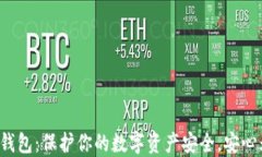 小狐钱包：保护你的数字