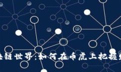 探索区块链世界：如何在