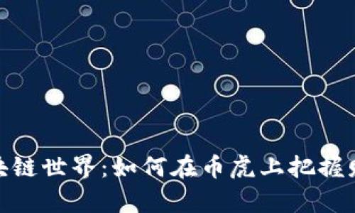 探索区块链世界：如何在币虎上把握财富机会