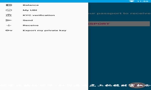 探索区块链世界：如何在币虎上把握财富机会