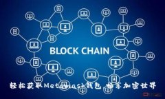 轻松获取Metamask钱包，畅享