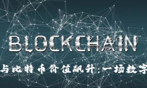 区块链技术与比特币价值飙升：一场数字财富的革命