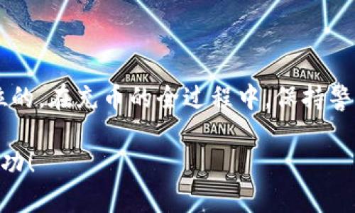 充币到小狐钱包的过程可以比较简单，但每个步骤都需要小心以确保资金安全。以下是如何给小狐钱包充币的详细指南。

步骤一：下载并安装小狐钱包

首先，如果你还没有安装小狐钱包，那么你需要去应用商店或官方官网下载并安装它。小狐钱包是一款便捷的数字资产钱包，支持多个主流币种。在安装完成后，打开应用程序，并根据指示进行设置和注册。

步骤二：注册并创建账户

在小狐钱包中，按照提示注册一个新的账户。如果你已经有了账户，可以直接登录。新用户需要提供一个电子邮件地址和设置一个强密码。为了保障你的资产安全，尽量使用数字、字母和符号的组合，创建一个复杂的密码。

步骤三：安全备份私钥和助记词

在创建账户后，你将会得到一组助记词，这组词是恢复你钱包的关键，务必妥善保管。把助记词写在纸上并放在安全的地方，这样即使你丢失了手机，也能通过助记词找回钱包。同时，尽可能避免将助记词保存在电子设备上，以防被黑客攻击。

步骤四：选择充币方式

小狐钱包支持多种方式充币，最常见的方式是通过交易所或其他钱包转账。你可以选择通过中心化交易所购买数字货币，或从其他钱包转移。无论选择哪种方式，首先要确认你的钱包地址，确保将币发送到正确的地址。

步骤五：获取小狐钱包地址

在小狐钱包中，找到“接收”或“充值”选项，系统将生成一个独特的钱包地址。这个地址是一个由字母和数字组成的字符串。务必确认这个地址是你所需的币种地址，因为不同数字货币的地址是不同的，不要混淆。

步骤六：从交易所或其他钱包转移资产

如果你选择从交易所转移资金，登录你的交易所账户，找到“提现”或“转账”的选项。在输入金额之前，确保在币种列表中选择你要发送的币种，然后将小狐钱包提供的地址复制并粘贴到目标地址栏。如果是其他钱包，则同样进行转账操作。

步骤七：确认交易信息

在确认发送之前，仔细检查所有信息。确认你发送的币种、金额和钱包地址无误。确保没有打错任何字母或数字。确认信息无误后，点击“发送”或“确认”的按钮。

步骤八：等待资金到账

在完成转账后，通常需要一些时间，资金才会出现在小狐钱包中。这段时间长度取决于网络的繁忙程度。你可以在小狐钱包的“资产”界面查看到账情况。如果没有及时到账，可以查看区块链浏览器，使用交易ID跟踪交易状态。

步骤九：充币后注意事项

在资金到账后，建议你再次检查一下你的钱包余额，并确保一切正常。此外，小狐钱包中也有安全设置，比如启用双重认证来保护你的资产。定期审查你的账本，确保没有可疑的活动。

总结

通过以上几个步骤，你将能够顺利地给小狐钱包充币。无论你的数字资产目标是什么，安全始终是第一位的。在充币的全过程中，保持警觉，确保每一步都严谨操作。希望你能在数字资产的世界中找到乐趣与收益。

以上是如何为小狐钱包充币的详细步骤说明。希望这些信息对你有帮助，祝你在数字资产管理上取得成功！