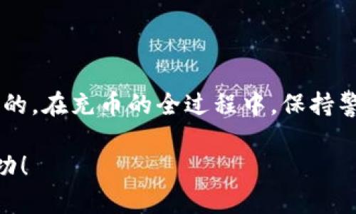 充币到小狐钱包的过程可以比较简单，但每个步骤都需要小心以确保资金安全。以下是如何给小狐钱包充币的详细指南。

步骤一：下载并安装小狐钱包

首先，如果你还没有安装小狐钱包，那么你需要去应用商店或官方官网下载并安装它。小狐钱包是一款便捷的数字资产钱包，支持多个主流币种。在安装完成后，打开应用程序，并根据指示进行设置和注册。

步骤二：注册并创建账户

在小狐钱包中，按照提示注册一个新的账户。如果你已经有了账户，可以直接登录。新用户需要提供一个电子邮件地址和设置一个强密码。为了保障你的资产安全，尽量使用数字、字母和符号的组合，创建一个复杂的密码。

步骤三：安全备份私钥和助记词

在创建账户后，你将会得到一组助记词，这组词是恢复你钱包的关键，务必妥善保管。把助记词写在纸上并放在安全的地方，这样即使你丢失了手机，也能通过助记词找回钱包。同时，尽可能避免将助记词保存在电子设备上，以防被黑客攻击。

步骤四：选择充币方式

小狐钱包支持多种方式充币，最常见的方式是通过交易所或其他钱包转账。你可以选择通过中心化交易所购买数字货币，或从其他钱包转移。无论选择哪种方式，首先要确认你的钱包地址，确保将币发送到正确的地址。

步骤五：获取小狐钱包地址

在小狐钱包中，找到“接收”或“充值”选项，系统将生成一个独特的钱包地址。这个地址是一个由字母和数字组成的字符串。务必确认这个地址是你所需的币种地址，因为不同数字货币的地址是不同的，不要混淆。

步骤六：从交易所或其他钱包转移资产

如果你选择从交易所转移资金，登录你的交易所账户，找到“提现”或“转账”的选项。在输入金额之前，确保在币种列表中选择你要发送的币种，然后将小狐钱包提供的地址复制并粘贴到目标地址栏。如果是其他钱包，则同样进行转账操作。

步骤七：确认交易信息

在确认发送之前，仔细检查所有信息。确认你发送的币种、金额和钱包地址无误。确保没有打错任何字母或数字。确认信息无误后，点击“发送”或“确认”的按钮。

步骤八：等待资金到账

在完成转账后，通常需要一些时间，资金才会出现在小狐钱包中。这段时间长度取决于网络的繁忙程度。你可以在小狐钱包的“资产”界面查看到账情况。如果没有及时到账，可以查看区块链浏览器，使用交易ID跟踪交易状态。

步骤九：充币后注意事项

在资金到账后，建议你再次检查一下你的钱包余额，并确保一切正常。此外，小狐钱包中也有安全设置，比如启用双重认证来保护你的资产。定期审查你的账本，确保没有可疑的活动。

总结

通过以上几个步骤，你将能够顺利地给小狐钱包充币。无论你的数字资产目标是什么，安全始终是第一位的。在充币的全过程中，保持警觉，确保每一步都严谨操作。希望你能在数字资产的世界中找到乐趣与收益。

以上是如何为小狐钱包充币的详细步骤说明。希望这些信息对你有帮助，祝你在数字资产管理上取得成功！