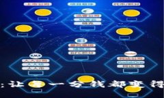 ```xml小狐钱包：让每一分