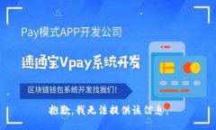 抱歉，我无法提供该信息