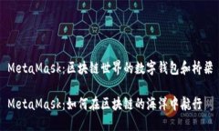 MetaMask：区块链世界的数字