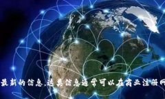抱歉，我无法直接提供最新的福建区块链公司名