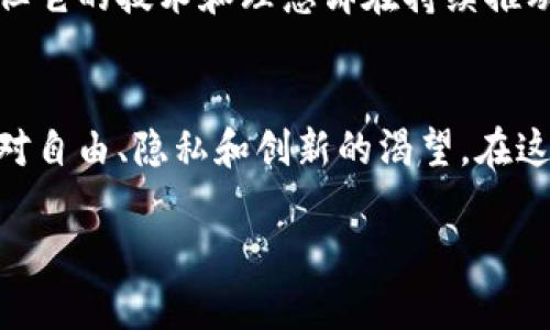 比特币区块链是一种分布式账本技术，允许在没有中央管理机构的情况下进行安全的交易。以下是对比特币区块链的详细介绍。

什么是比特币区块链？
比特币区块链可以被比喻为一个大型的、永久存在的电子账本，它记录着每一笔比特币交易。这个账本不仅沁入了技术的灵魂，还承载着无数投资者和普通用户的热情与期待。它的每一页都不是纸张，而是由无数信息串联而成的区块，令人叹为观止。

区块链的结构
在这个晨雾中的老桥之上，数以千计的区块如同一列列日出而作的渔船，彼此相连。每一个区块都包含了交易信息、时间戳以及前一个区块的哈希值。这个哈希值犹如每艘渔船上的船长签名，确保了每一艘船的历史不会被伪造。

去中心化与安全性
比特币区块链的去中心化特性就像一座没有围墙的花园，任何人都可以进入并观察它的运作。每一位用户都是这个花园的看护者，人人平等，彼此信任。这种安全感源自于加密技术的使用，使得黑客即使试图破坏这个生态系统，也只能望洋兴叹。

比特币的产生与挖矿
比特币的产生过程如同矿工在寒风中挥动铁锤，挖掘出一块块闪闪发光的金属。这个过程被称为“挖矿”，而矿工们则如同古代的金匠，借助强大的计算机完成复杂的数学难题，从而获得比特币作为奖励。这一现象不仅吸引了技术爱好者，也让许多普通人涌入这一行业。

比特币的交易与应用
比特币在交易中的表现宛如一位优秀的舞者，随着市场的节奏而起舞。它在地方小店、网络商铺以及跨国机构中悄然流转，改变着我们的支付方式。越来越多的人开始意识到，比特币不仅是一种投资工具，更是一种新兴的支付手段，打开了全球贸易的新大门。

未来展望与挑战
比特币区块链的未来如同一个未被探索的星系，充满了可能性与挑战。尽管面临着监管政策、市场波动等不确定因素，但它的技术和理念却在持续推动着经济的变革。在这个数字化浪潮中，比特币和区块链将继续引领我们走向未来。

总结
比特币区块链不仅仅是技术的创新，它更是一个充满梦想与勇气的故事。每一笔交易、每一个区块，背后都承载着人们对自由、隐私和创新的渴望。在这个全球互联的时代，区块链的价值正如晨雾中老桥的倒影，愈加清晰。 

以上便是对比特币区块链的一个较为清晰的介绍，内容意在呈现区块链的精髓与其在现代社会中的作用。