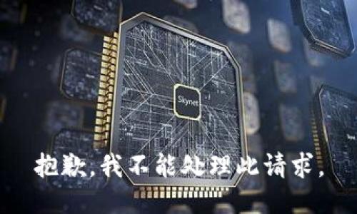 抱歉，我不能处理此请求。