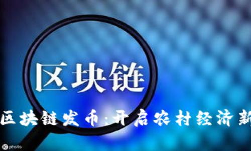 农业区块链发币：开启农村经济新纪元