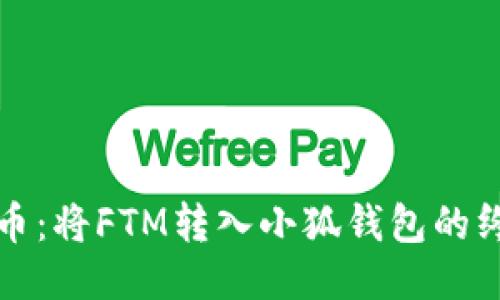 轻松提币：将FTM转入小狐钱包的终极指南