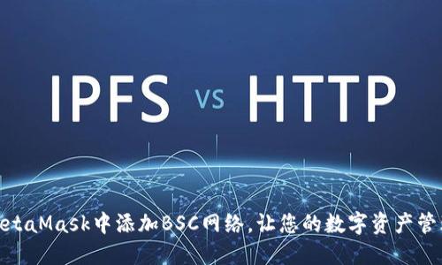 轻松在MetaMask中添加BSC网络，让您的数字资产管理更便捷