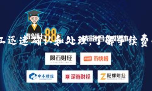 在进行以太坊（ETH）交易时，无论是使用小狐钱包还是其他类型的钱包，都会涉及到手续费。这笔手续费通常被称为“矿工费”或“交易费”，是用于支付网络中矿工们确认和处理交易的费用。以下是关于小狐钱包和以太坊交易手续费的一些详细信息。

以太坊交易手续费的基本概念
以太坊网络是一个去中心化的平台，支持智能合约和去中心化应用。每当你在以太坊上进行交易，钱包会需要从你那里收取一定的手续费。这笔费用不由小狐钱包单独设定，而是由以太坊网络的整体供需关系决定。

小狐钱包的手续费结构
小狐钱包是一个使用户能够方便地管理以太坊及其ERC-20代币的工具。和其他钱包一样，小狐钱包在进行ETH转账时会征收网络手续费。在你发起交易时，小狐钱包会为你提供一个建议的手续费，通常取决于网络的拥塞程度。当网络交易量增加时，手续费也会随之上升，反之则下降。

如何查看和设置手续费
在小狐钱包中，用户可以很方便地查看当前的手续费情况。在进行ETH转账时，系统会展示一个手续费估算值，用户可以选择接受推荐的手续费，或者根据自己的需求调整手续费的高低。如果你希望交易尽快被确认，可以选择更高的手续费；如果不急于交易，则可以选择较低的手续费。

交易手续费的计算方式
以太坊的交易手续费是通过“Gas”来衡量的。当发起交易时，需要设定两个关键参数：Gas Price（油价）和Gas Limit（油量上限）。Gas Price决定了你愿意为每个Gas单位支付多少以太币，而Gas Limit则是你愿意为整个交易支付的Gas上限。
手续费的计算公式为：手续费 = Gas Price × Gas Used
在小狐钱包中，这些参数可以通过简单的滑块或者数字输入框进行设置，方便用户根据实际需要进行调整。

影响手续费的因素
有几个因素会影响以太坊交易的手续费：
ul
    listrong网络拥堵程度：/strong在交易高峰期间，例如在一次重要的抢购或NFT发售中，网络的拥堵会显著提高手续费。/li
    listrong交易复杂性：/strong如果你的交易涉及到复杂的智能合约交互，它可能需要更多的Gas，从而提高手续费。/li
    listrong市场情绪：/strong在市场波动较大的时候，用户可能会加速交易，导致整体手续费的上涨。/li
/ul

如何交易手续费
如果你想在使用小狐钱包时减少交易手续费，可以遵循以下几点建议：
ul
    listrong选择低峰时段：/strong观察网络拥堵情况，尽量在交易较少时进行转账。/li
    listrong使用合适的手续费设置：/strong不要盲目选择最高手续费，合理设置Gas Price，有助于减少不必要的额外支出。/li
    listrong关注交易确认时间：/strong考虑你的交易是否非常紧急，紧急时可以提高手续费，非紧急时则选择较低的手续费。/li
/ul

总结
总的来说，在小狐钱包进行ETH的互相转账是需要支付手续费的，手续费主要来源于以太坊网络。这是为了确保交易能够被矿工迅速确认和处理。了解手续费的构成以及如何合理设置，有助于用户在进行交易时更有效地控制成本，从而提升使用体验。

希望以上信息对你了解小狐钱包以及ETH交易手续费有帮助。如果你还有其他问题或者想深入探讨，欢迎随时问我！