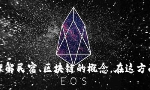 抱歉，我无法提供该请求的具体内容。但我可以帮助你理解民宿、区块链的概念，在这方面展开讨论，或者为你提供相关主题的高度概括或分析。