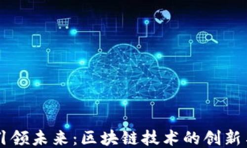 
华为引领未来：区块链技术的创新与应用