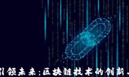 
华为引领未来：区块链技术的创新与应用