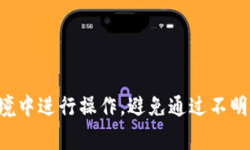 小狐钱包的登录地址通常可以在其官方网站或应用程序中找到。如果您在寻找登录链接，建议您访问小狐钱包的官方网站，确保您在安全的环境中进行操作。避免通过不明链接或第三方网站登录，以保护您的账号和资产安全。如果你有具体的疑问或需要更多信息，可以直接在官方网站的客服或支持页面寻求帮助。