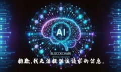 抱歉，我无法提供该请求