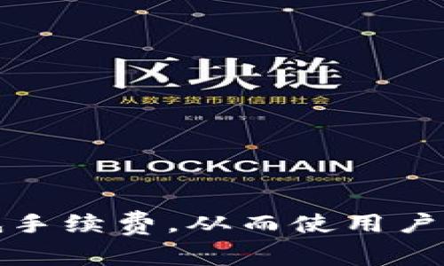 闪支付的区块链币叫做“闪币”（Flash Coin）。这个币种旨在实现快速、安全的支付解决方案，利用区块链技术的去中心化特点，提高交易速度，降低手续费，从而使用户能够享受更便捷的支付体验。请注意，具体币种信息和命名可能因项目而异，如果您有进一步的需求，请咨询相关资料或官方网站以获得最新信息。