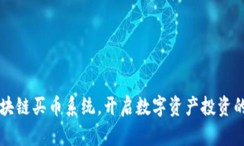 掌握区块链买币系统，开启数字资产投资的新篇章