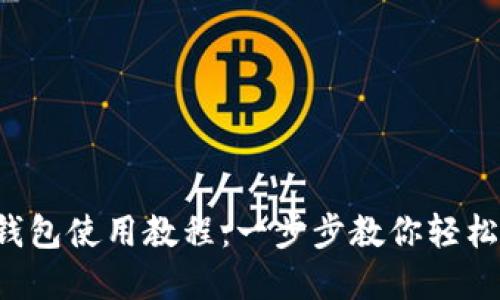 小狐钱包使用教程：一步步教你轻松掌握！