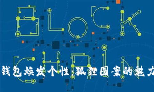 让你的钱包焕发个性：狐狸图案的魅力与风采