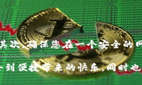 为了共享小狐钱包给别人，您需要遵循一些简单的步骤。下面，我将详细讲解如何实现这一过程，同时提供一些相关的安全建议。

步骤一：打开小狐钱包应用
首先确保您的手机上已经安装了小狐钱包应用。如果还没有安装，您可以在应用商店中找到并下载。安装完成后，打开应用，您将看到主界面。

步骤二：登录您的账户
在应用主界面，输入您的注册账户和密码进行登录。如果您还没有账户，您需要先注册一个新账户。注册过程通常需要输入一些基本信息，如手机号码、电子邮件地址等。

步骤三：进入共享功能
登录后，寻找“共享”或者“转账”功能。这通常可以在主界面或菜单中找到。在小狐钱包的用户界面中，会有一个明显的选项用来进行资金的共享和转账。

步骤四：选择共享对象
点击共享功能后，您会被要求选择共享对象。这可以是您在小狐钱包中的好友，也可以是通过手机号或邮箱地址添加的新朋友。选择后，您可以进行下一个步骤。

步骤五：输入共享金额
在确认共享对象后，输入您想要共享的金额。此时，您可以再三确认这是您想要共享的数额。在输入金额之前，确保您没有超出您的钱包余额。

步骤六：添加备注（可选）
很多时候，添加备注是非常有用的，比如“午餐AA制”或者“借款”。这可以帮助接收方理解这笔交易的目的，同时在未来查看交易历史时也能更容易分辨。

步骤七：确认共享
在确认所有信息无误后，点击“确认”或“共享”按钮。接下来，系统可能会要求您输入交易密码或使用指纹/面部识别进行确认，以确保共享是由您本人发起的。

步骤八：通知对方
交易成功后，小狐钱包会通知接收方。如果需要，您可以通过消息或电话主动告知对方，让对方及时查看和确认。

安全提示
在共享过程中，请注意以下几点：首先，不要轻信任何请求您共享钱包的陌生人或通过非官方渠道联系您的用户。其次，确保您在一个安全的网络环境下进行操作，例如避免在公共Wi-Fi下进行敏感交易。最后，定期检查您的交易记录，确保没有异常的活动。

通过以上步骤，您就可以顺利地将小狐钱包中的余额共享给其他人了。希望您在使用小狐钱包的过程中，能够体会到便捷带来的快乐，同时也保持良好的安全意识，确保您的数字资产安全无忧。