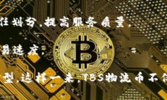 TBS物流币（TBS Logistics Co