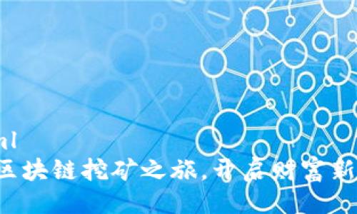 ```xml
踏上区块链挖矿之旅，开启财富新篇章！